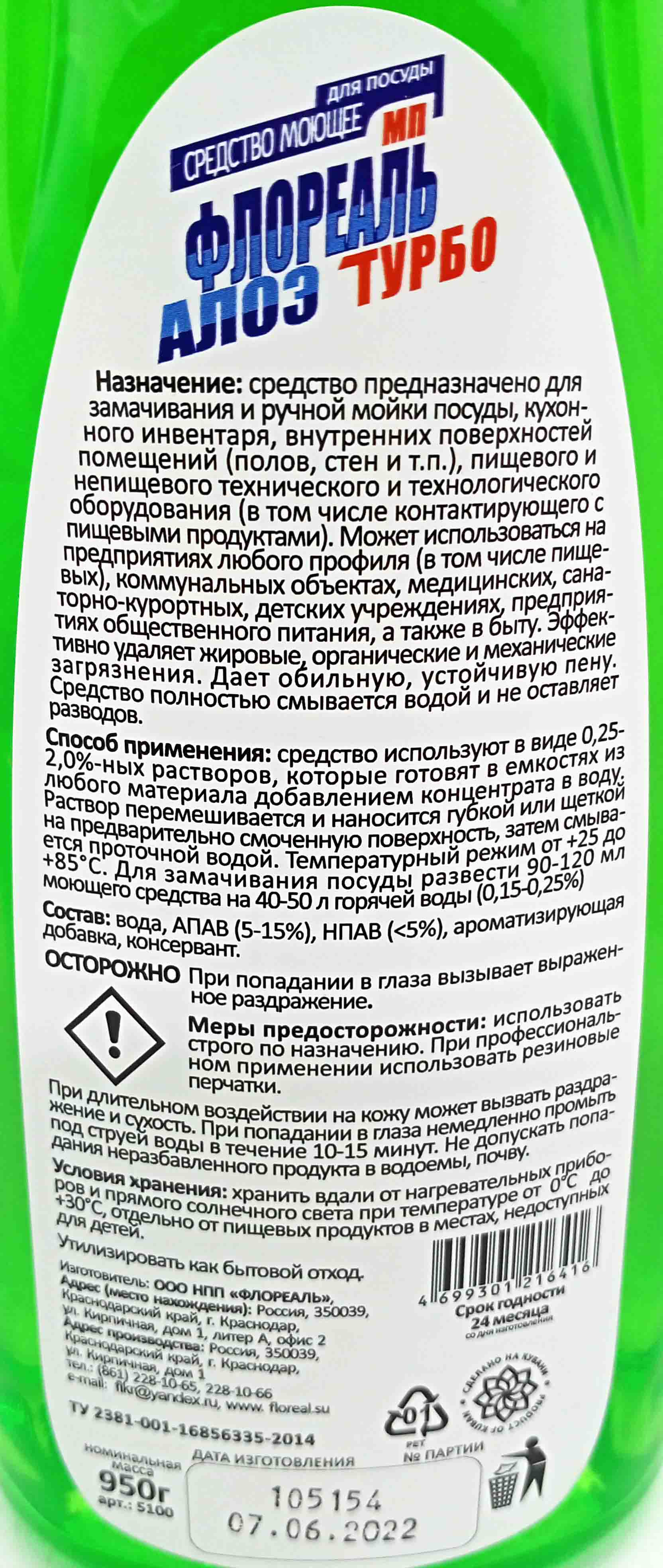 Средство для посуды 950мл ФЛОРЕАЛЬ МП Турбо Алоэ пуш/пул (12ту) от  интернет-магазина skladupakovki.ru